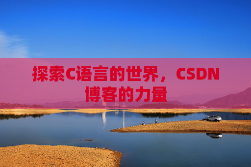 探索C语言的世界,CSDN博客的力量